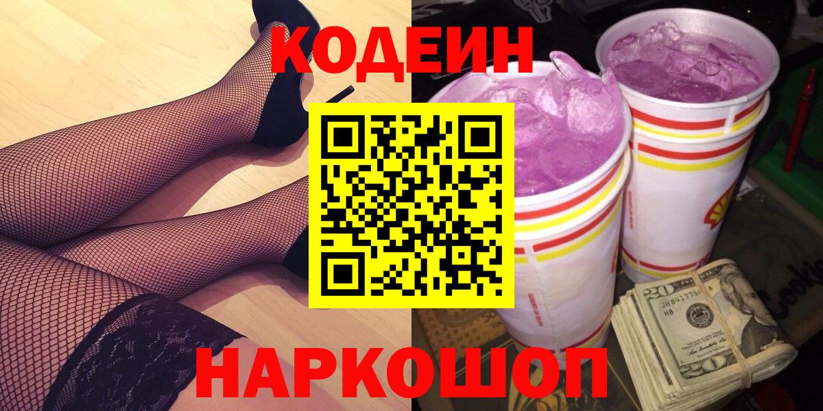 Codein Purple Drank Мурманск
